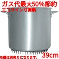 エコライン寸胴鍋 蓋無し 39cm 45L