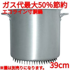 エコライン寸胴鍋 蓋無し 39cm 45L