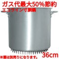 エコライン寸胴鍋 蓋無し 36cm 35L