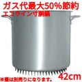 エコライン寸胴鍋 蓋無し 42cm 56L