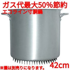 エコライン寸胴鍋 蓋無し 42cm 56L