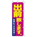 のぼり 1036009 出前致します/1枚袋入