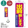 のぼり 1036009 出前致します/1枚袋入