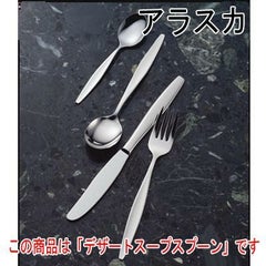 アラスカ デザートスープスプーン 12本セット