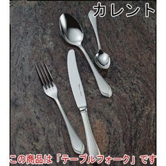 カレント テーブルフォーク 12本セット