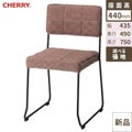 CHERRY(チェリー)　イス レトロン 張地ランクA