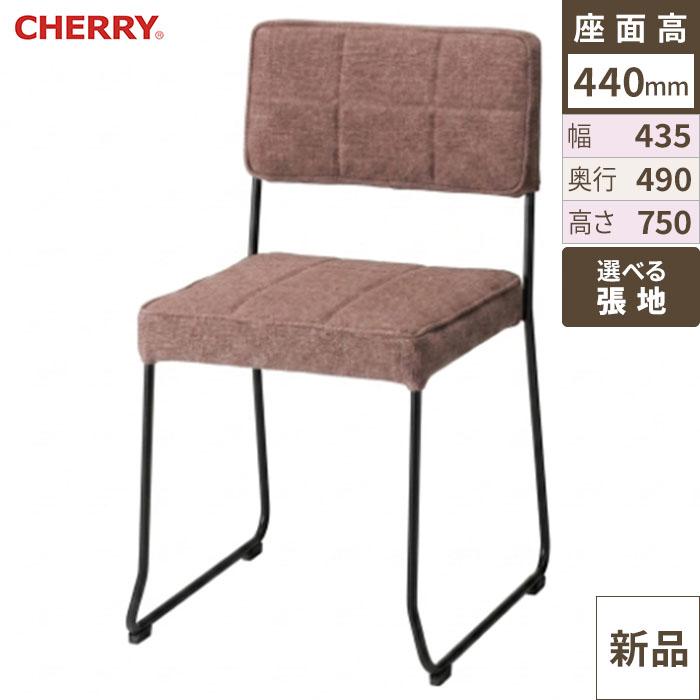 CHERRY(チェリー)　イス レトロン 張地ランクA
