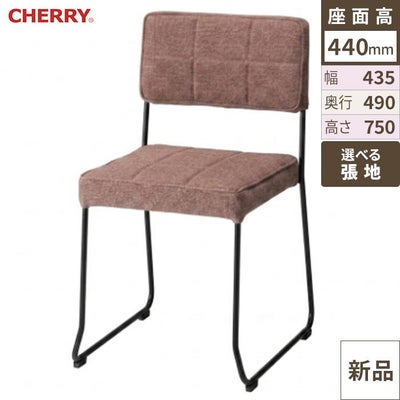 CHERRY(チェリー)　イス レトロン 張地ランクA