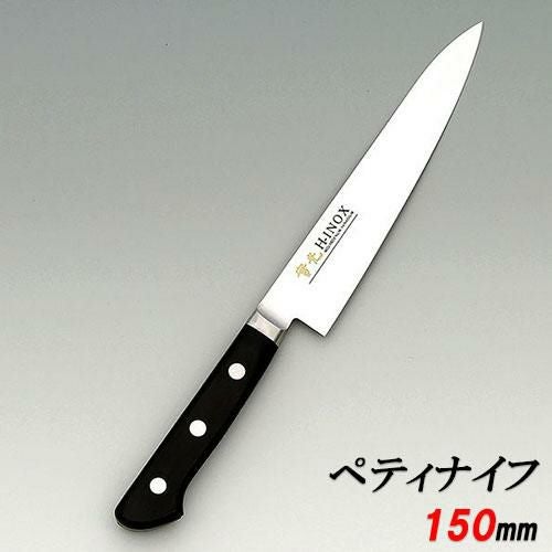 INOX ツバ付 ペティナイフ 150 包丁 堺實光
