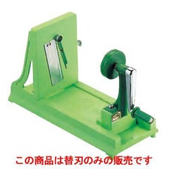 菜麺器 替刃:くし刃・細目 【同梱グループA】