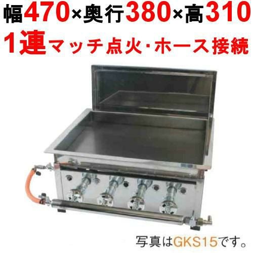 【伊東金属】卓上 IKK餃子焼 スタンダード／1連式 都市ガス/LPガス GKS15 幅470×奥行380×高さ310mm【保証なし】