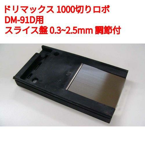 ドリマックス 1000切りロボ DM-91D用オプション部品：スライス盤 (DM-91D用) 0.3から2.5mm 調節付 /送料別途見積