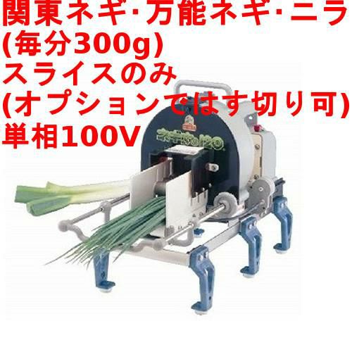 ネギカッター 手動 ネギ丸 【業務用/新品】【送料無料】 幅400×奥行230