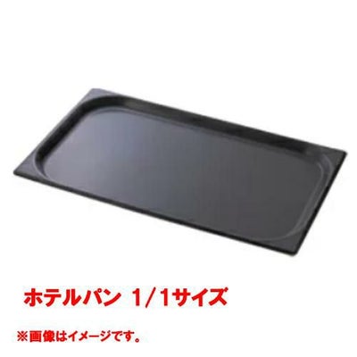 【コメットカトウ】ホテルパン 1/1サイズ  CGN-112N 幅530×奥行325×深さ25(mm) 【送料無料】