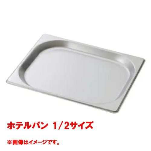【コメットカトウ】ホテルパン 1/2サイズ CGN-122 幅265×奥行325×深さ20(mm) /送料別途見積