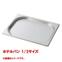【コメットカトウ】ホテルパン 1/2サイズ  CGN-122 幅265×奥行325×深さ20(mm) 【送料無料】