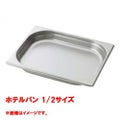 【コメットカトウ】ホテルパン 1/2サイズ  CGN-124 幅265×奥行325×深さ40(mm) 【送料無料】