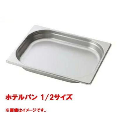 【コメットカトウ】ホテルパン 1/2サイズ  CGN-124 幅265×奥行325×深さ40(mm) 【送料無料】