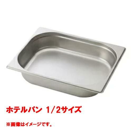 【コメットカトウ】ホテルパン 1/2サイズ CGN-126 幅265×奥行325×深さ65(mm) /送料別途見積