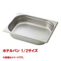 【コメットカトウ】ホテルパン 1/2サイズ  CGN-126 幅265×奥行325×深さ65(mm) 【送料無料】
