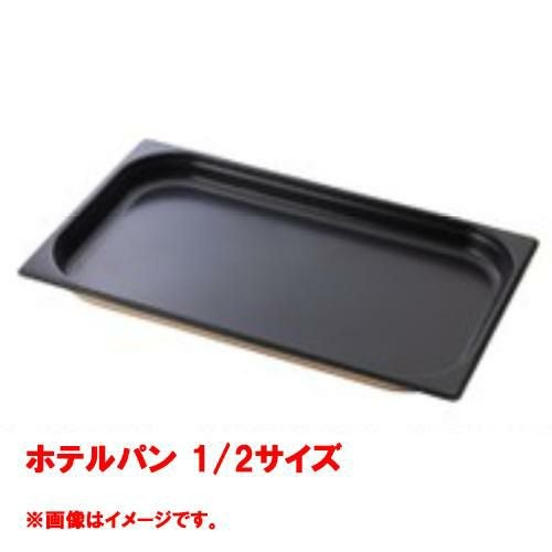 【コメットカトウ】ホテルパン 1/2サイズ  CGN-126N 幅265×奥行325×深さ65(mm) 【送料無料】