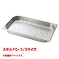 【コメットカトウ】ホテルパン 2/3サイズ  CGN-234P 幅354×奥行325×深さ40(mm) 【送料無料】