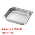 【コメットカトウ】ホテルパン 2/3サイズ  CGN-236 幅354×奥行325×深さ65(mm) 【送料無料】