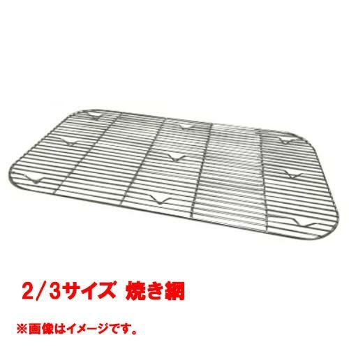 【コメットカトウ】ガストロノームパン 2/3サイズ 焼き網 CGN-23W /送料別途見積