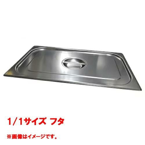 【コメットカトウ】ガストロノームパン 1/1サイズ フタ CGNF-11/送料別途見積