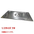 【コメットカトウ】ガストロノームパン 1/2サイズ フタ  CGNF-12 【送料無料】