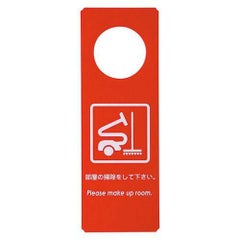 えいむ ドアプレート DP-004 レッド