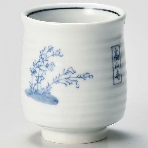 高山寺湯呑 φ7×8cm 359-039