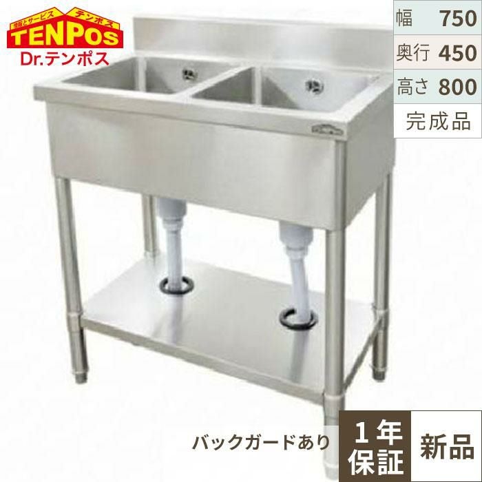 HTB2S-074 【テンポス】TB二槽シンク 幅750×奥行450×高さ800(mm) バックガード高さ100(mm)