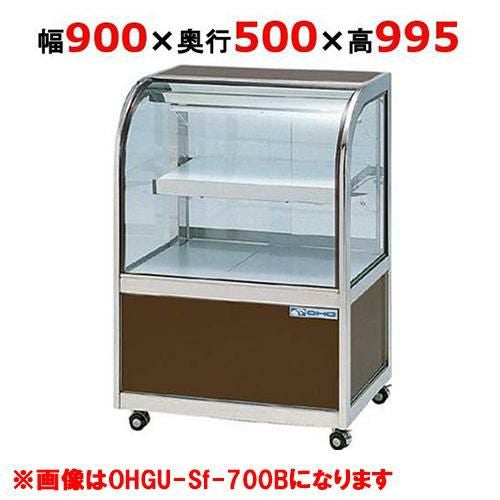大穂製作所 冷蔵ケーキショーケース 前引戸 OHGU-Sk-900F（旧型式 
