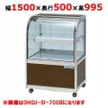 大穂製作所 冷蔵ケーキショーケース 前引戸 OHGU-Sf-1500F（旧型式：OHGU-Sd-1500F） 幅1500×奥行500×高さ995mm【送料無料】【新品】
