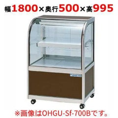 大穂製作所 冷蔵ケーキショーケース 後引戸 OHGU-Sf-1800B（旧型式：OHGU-Sd-1800B） 幅1800×奥行500×高さ995mm【送料無料】【新品】