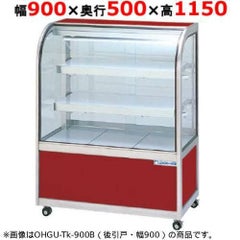 大穂製作所 冷蔵ケーキショーケース 両面引戸 OHGU-Tf-900W（旧型式：OHGU-Td-900W） 幅900×奥行500×高さ1150mm【送料無料】【新品】