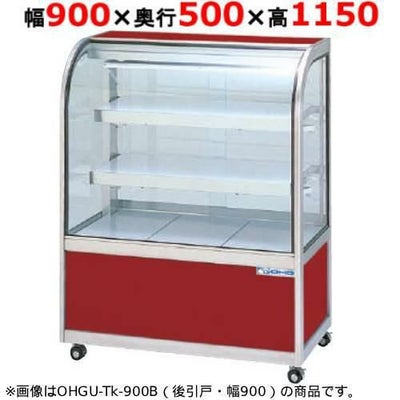 大穂製作所 冷蔵ケーキショーケース 両面引戸 OHGU-Tf-900W（旧型式：OHGU-Td-900W） 幅900×奥行500×高さ1150mm【送料無料】【新品】