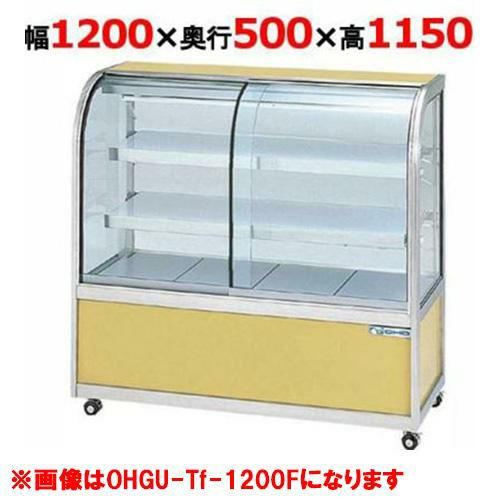 大穂製作所 冷蔵ケーキショーケース 前引戸 OHGU-Tk-1200F(旧型式：OHGU-Th-1200F)