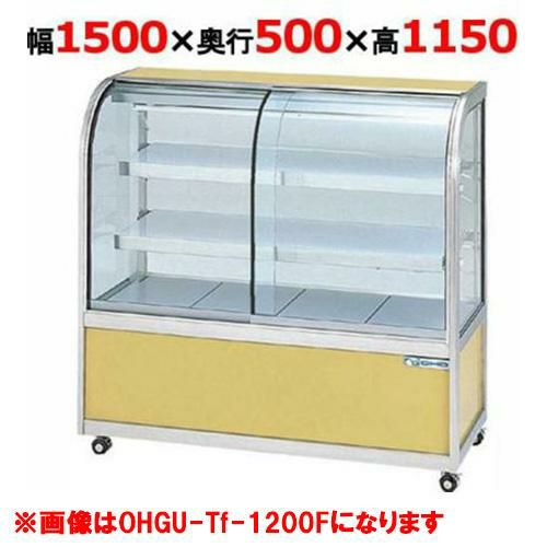 大穂製作所 冷蔵ケーキショーケース 両面引戸 OHGU-Tk-1500W(旧型式：OHGU-Th-1500W)