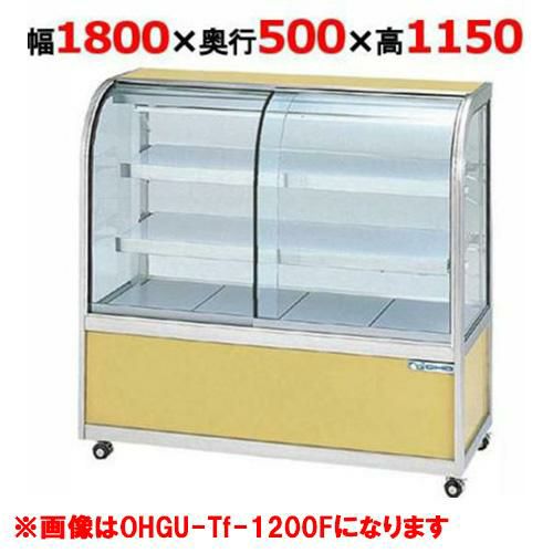 大穂製作所 冷蔵ケーキショーケース 後引戸 OHGU-Tk-1800B(旧型式：OHGU-Th-1800B)