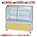 大穂製作所 冷蔵ケーキショーケース 前引戸 OHGU-Tf-1800F（旧型式：OHGU-Td-1800F） 幅1800×奥行500×高さ1150mm【送料無料】【新品】