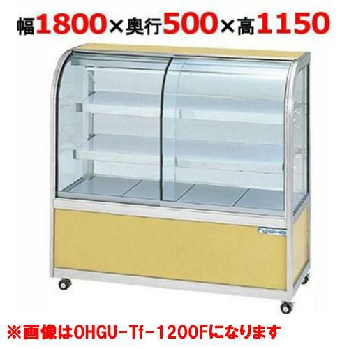 大穂製作所 冷蔵ケーキショーケース 両面引戸 OHGU-Tk-1800W(旧型式：OHGU-Th-1800W)