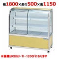 大穂製作所 冷蔵ケーキショーケース 背面壁付タイプ OHGU-Tf-1800FK（旧型式：OHGU-Td-1800FK） 幅1800×奥行500×高さ1150mm【送料無料】【新品】