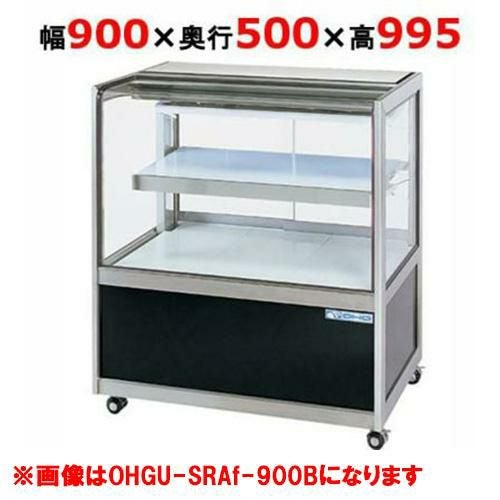 大穂製作所 冷蔵ショーケース OHGU-SRAk-900W(旧型式：OHGU-SRAh-900W)
