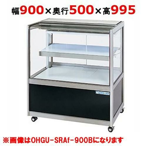 大穂製作所 冷蔵ショーケース OHGU-SRAk-900FK(旧型式：OHGU-SRAh-900FK)