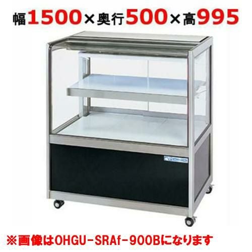 大穂製作所 冷蔵ショーケース OHGU-SRAk-1500F(旧型式：OHGU-SRAh-1500F)