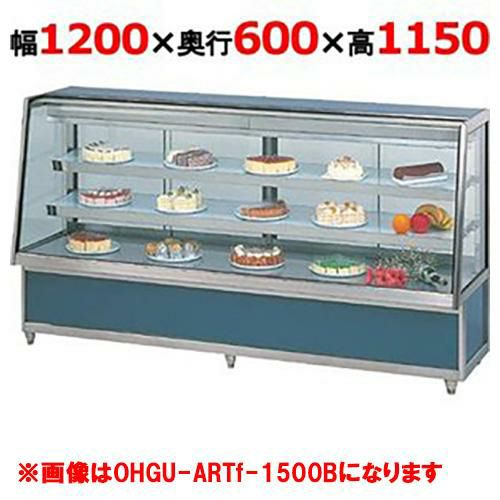 大穂製作所 冷蔵ケーキショーケース 後引戸 OHGU-ARTk-1200B(旧型式：OHGU-ARTh-1200B) 幅1200×奥行600×高さ1150mm