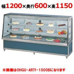 【受注生産品】大穂製作所 冷蔵ケーキショーケース 後引戸 OHGU-ARTf-1200B（旧型式：OHGU-ARTd-1200B） 幅1200×奥行600×高さ1150mm【送料無料】【新品】