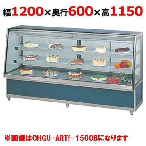 大穂製作所 冷蔵ケーキショーケース 背面壁付タイプ OHGU-ARTk-1200FK(旧型式：OHGU-ARTh-1200FK) 幅1200×奥行600×高さ1150mm